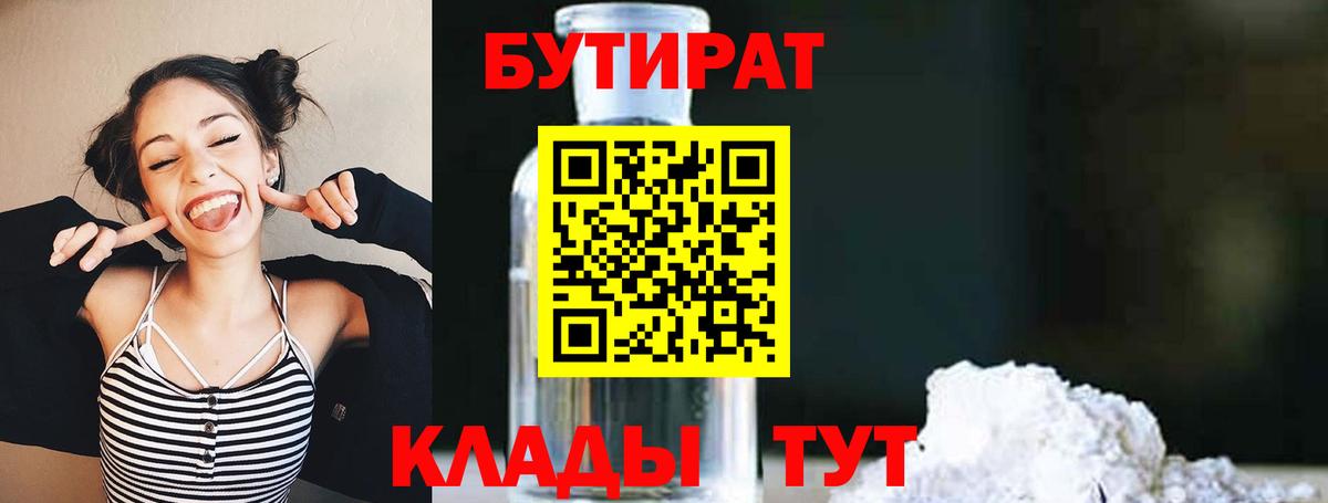 Бутират 1.4BDO  Бутират  Киров  Вход с VPN 